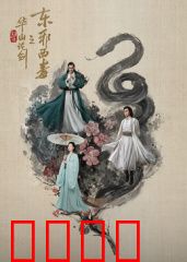 华山论剑之东邪西毒：爱恨情仇江湖录