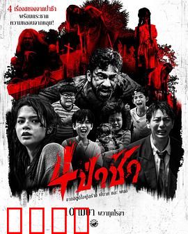 四墓惊魂：古墓诡事