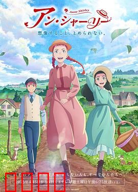 安妮·雪莉：红发少女的逆袭