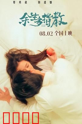 余生多指教：爱与救赎的旅程