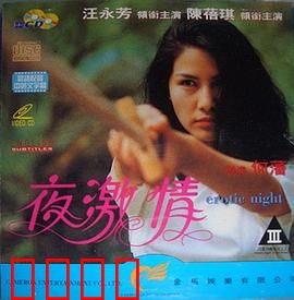 夜激情粤语：欲望陷阱