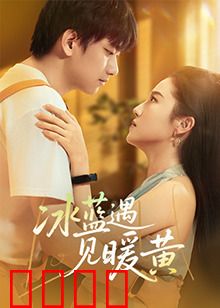 冰蓝遇见暖黄：冷暖交织的恋曲