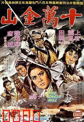 十万金山：寻宝奇遇