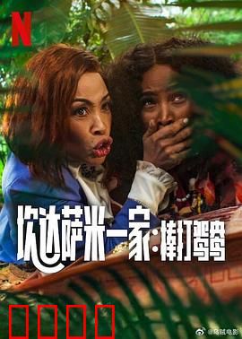 炊达萨米一家：奇幻冒险之旅