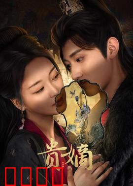 贵嫡：嫡女复仇路