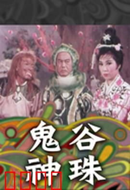 鬼谷神珠：神秘现身