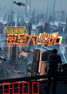 密室大逃脱7大神版：智力天花板