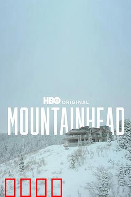 头山2025：头顶奇山