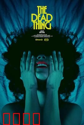 死去的东西：亡灵的呼唤