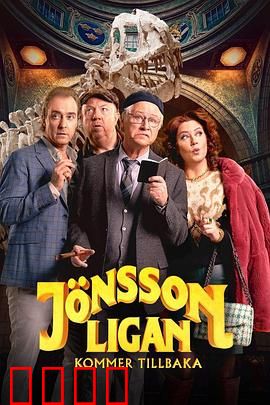 琼森帮归来：重生之怒