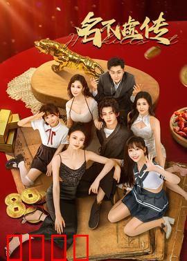 名不虚传：穿越医仙奇缘