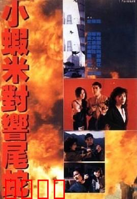 皇家师姐5中间人粤语：终极对决