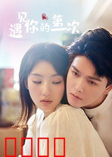 遇见你的第一次：命运的交错