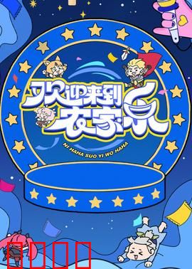 欢迎来到农家乐：爆笑农村喜剧