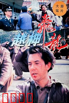 越柙飞龙粤语：虎胆越狱