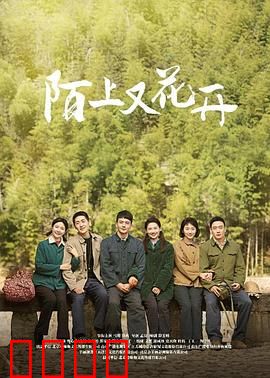 陌上又花开：花开再续前缘