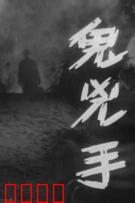 鬼凶手粤语：血色复仇夜