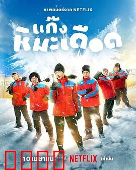 热血雪雕队：冰与火的逆袭