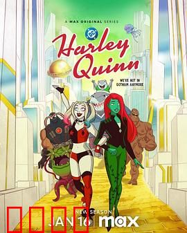 哈莉·奎茵第五季：疯狂爱恋再升级