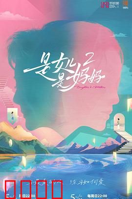 是女儿是妈妈2：母女情深催泪