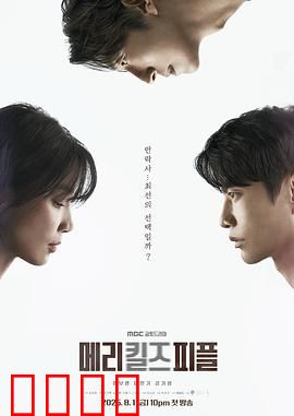 死亡医生玛丽：无声的审判