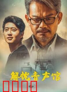 解忧音声馆：声音治愈之旅