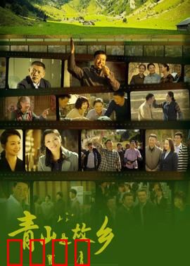 青山是故乡：绿水青山梦