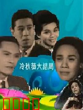 冷秋薇上粤语：语言筑梦之旅