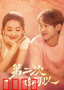 第二次也可以：爱情重来