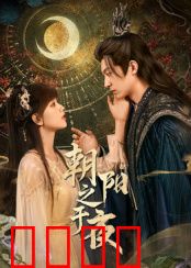 朝阳之于夜：黎明前的救赎