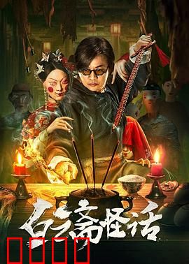 白云斋怪话：书生夜遇女鬼