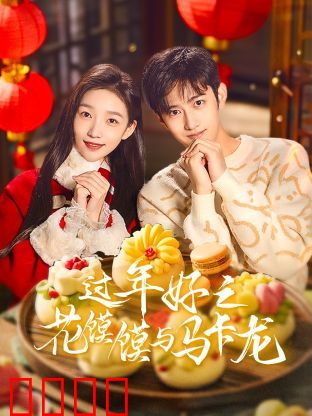 过年好之花馍馍与马卡龙：传统与时尚的碰撞