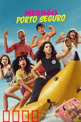 塞古罗港使命：复仇之战