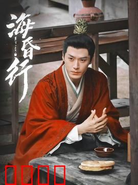 海昏行第二季：惊世宝藏