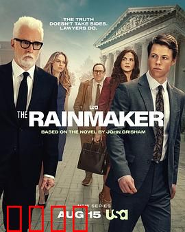 造雨人：初生牛犊斗恶法