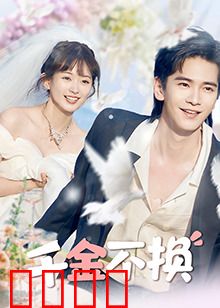 千金不换：真爱无价