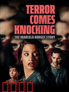 恐怖来袭：午夜惊魂