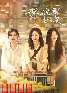 世界的角落是晚餐：残酷的温柔