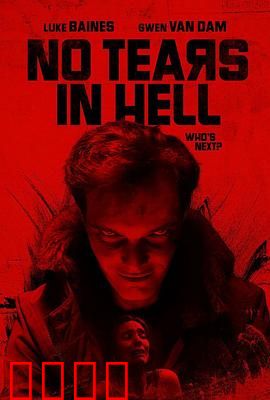 地狱无泪：绝望的复仇