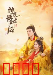 神农博士后：上古农神归来