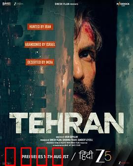 德黑兰：摩萨德潜入