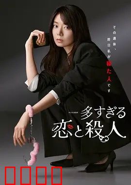 过多的爱与谋杀：爱的致命陷阱