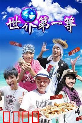 世界第一等：兄弟情义长