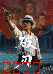 破刃：觉醒的矿石之力