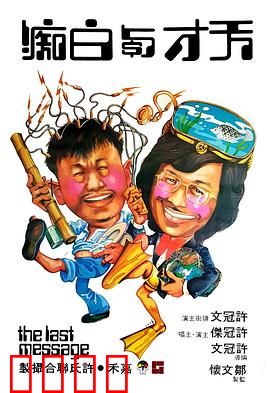 天才与白痴粤语：许氏兄弟笑闹精神病院