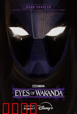 瓦坎达之眼：振金起源