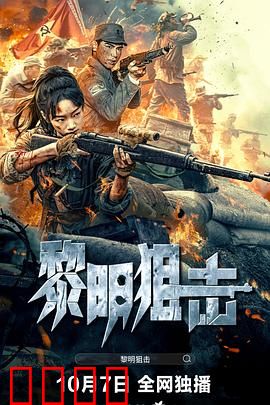 黎明狙击：生死猎杀