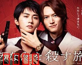 杀死你的旅途：死亡终局