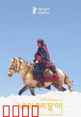 香巴拉：秘境探秘