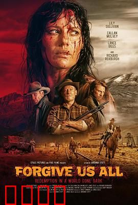 宽恕我们：心灵的救赎